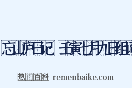 忘山庐日记·壬寅七月九日组词是什么意思的图片